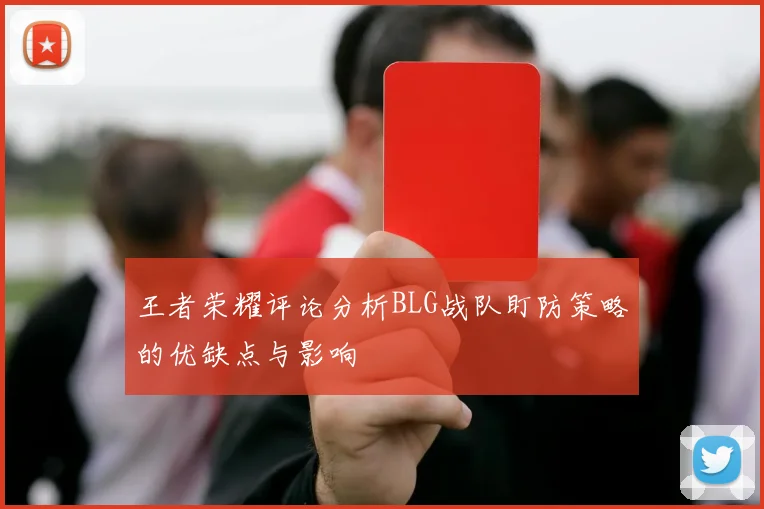 王者荣耀评论分析BLG战队盯防策略的优缺点与影响