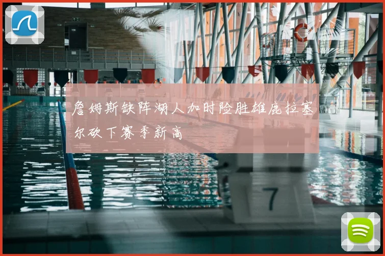 詹姆斯缺阵湖人加时险胜雄鹿拉塞尔砍下赛季新高