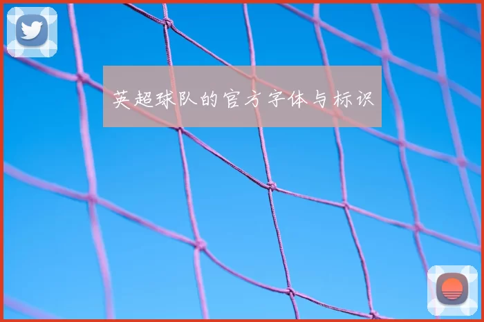 英超球队的官方字体与标识