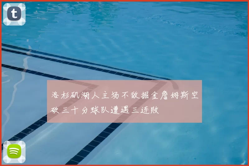洛杉矶湖人主场不敌掘金詹姆斯空砍三十分球队遭遇三连败