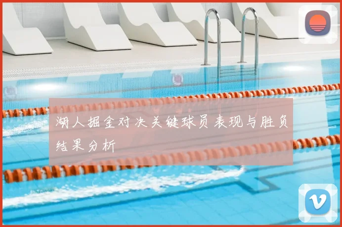 湖人掘金对决关键球员表现与胜负结果分析