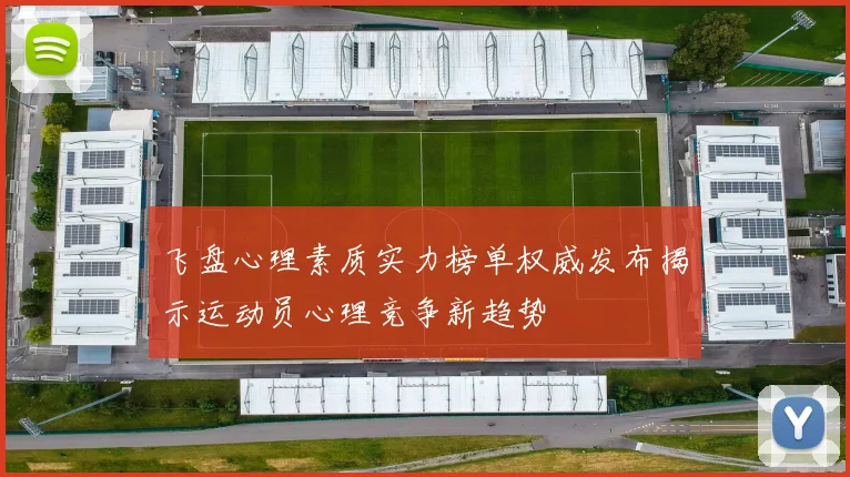 飞盘心理素质实力榜单权威发布揭示运动员心理竞争新趋势