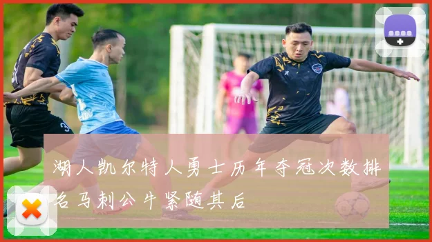 湖人凯尔特人勇士历年夺冠次数排名马刺公牛紧随其后