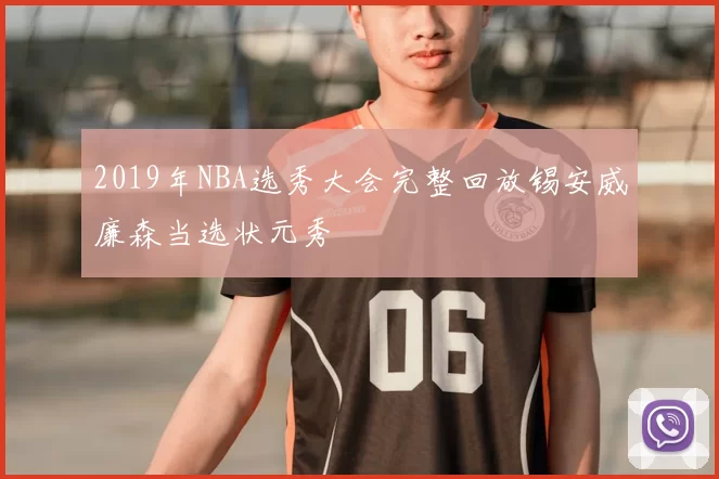 2019年NBA选秀大会完整回放锡安威廉森当选状元秀