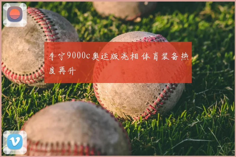 李宁9000c奥运版亮相 体育装备热度再升