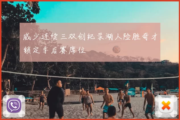 威少连续三双创纪录湖人险胜奇才锁定季后赛席位
