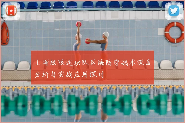 上海极限运动队区域防守战术深度分析与实战应用探讨