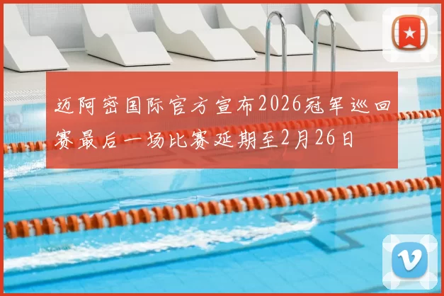 迈阿密国际官方宣布2026冠军巡回赛最后一场比赛延期至2月26日