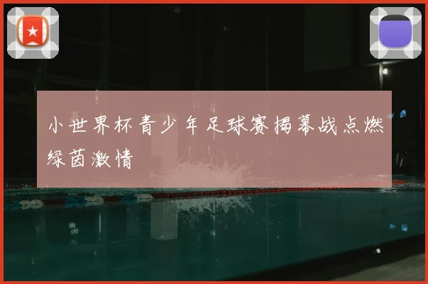 小世界杯青少年足球赛揭幕战点燃绿茵激情