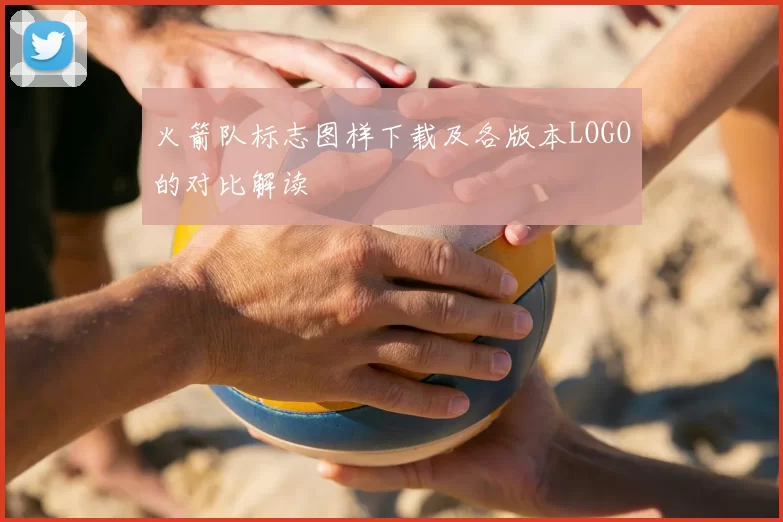 火箭队标志图样下载及各版本LOGO的对比解读