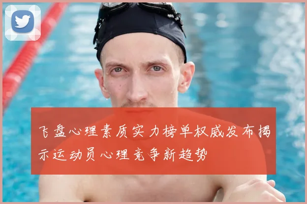 飞盘心理素质实力榜单权威发布揭示运动员心理竞争新趋势