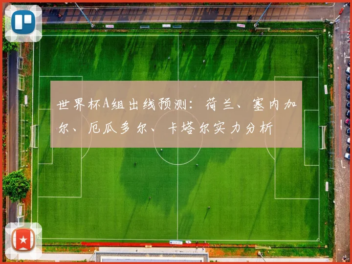 世界杯A组出线预测:荷兰、塞内加尔、厄瓜多尔、卡塔尔实力分析