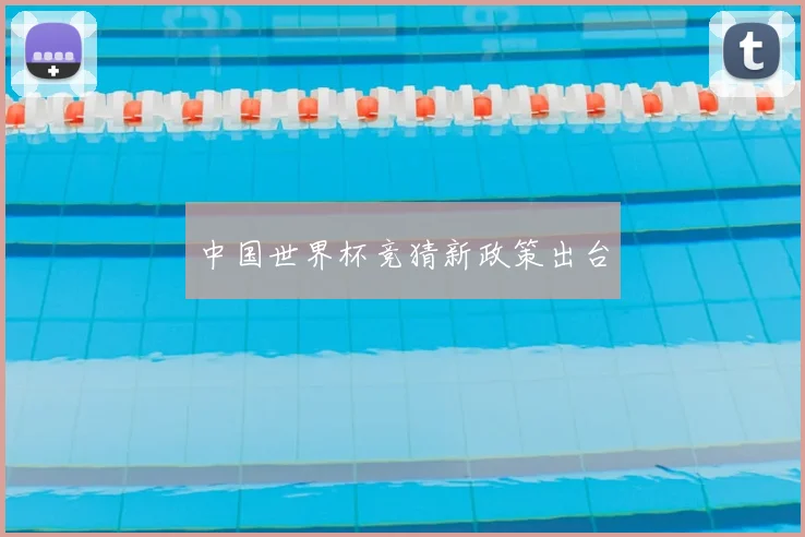 中国世界杯竞猜新政策出台