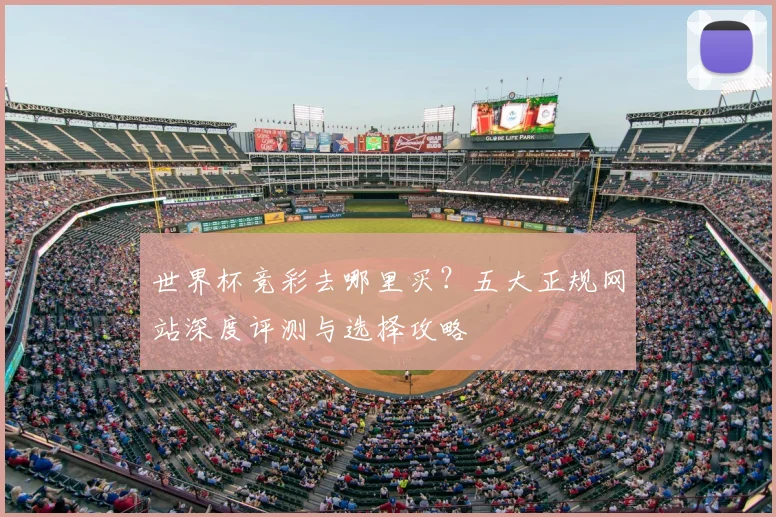 世界杯竞彩去哪里买?五大正规网站深度评测与选择攻略