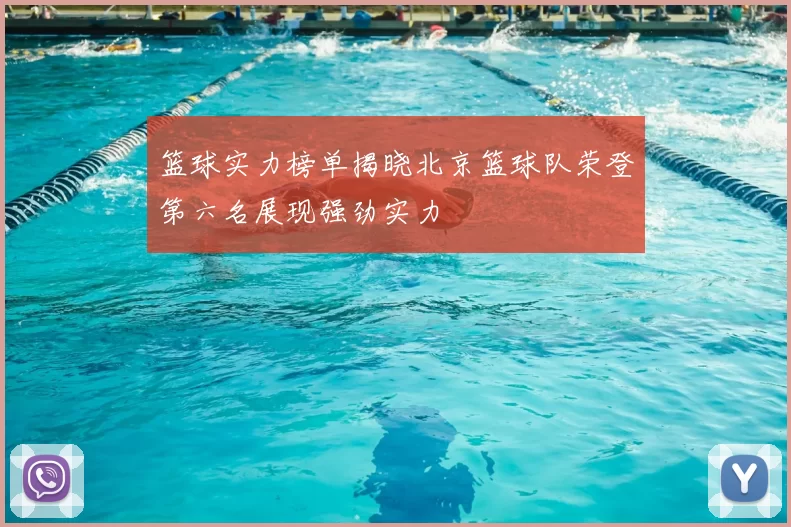 篮球实力榜单揭晓北京篮球队荣登第六名展现强劲实力
