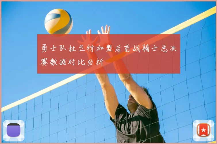勇士队杜兰特加盟后首战骑士总决赛数据对比分析