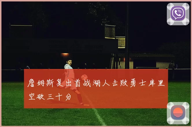 詹姆斯复出首战湖人击败勇士库里空砍三十分