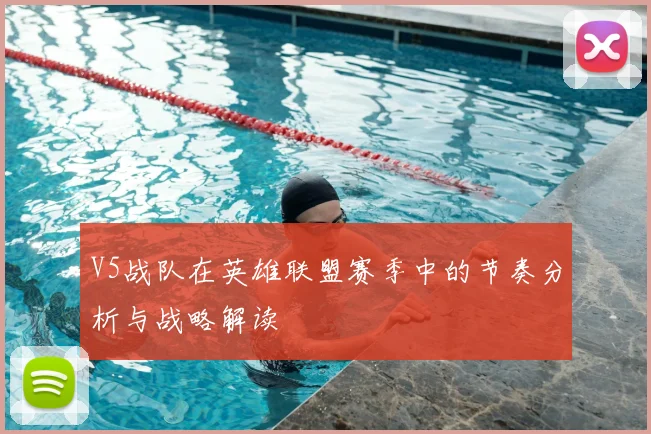 V5战队在英雄联盟赛季中的节奏分析与战略解读