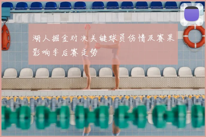 湖人掘金对决关键球员伤情及赛果影响季后赛走势