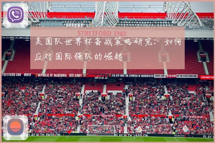 美国队世界杯备战策略研究:如何应对国际强队的崛起