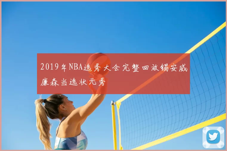 2019年NBA选秀大会完整回放锡安威廉森当选状元秀