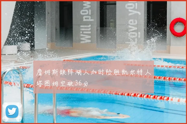 詹姆斯缺阵湖人加时险胜凯尔特人塔图姆空砍36分