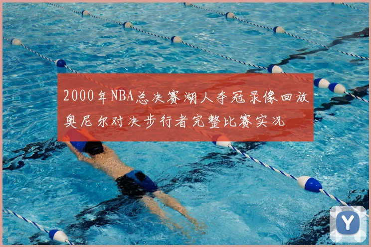 2000年NBA总决赛湖人夺冠录像回放奥尼尔对决步行者完整比赛实况