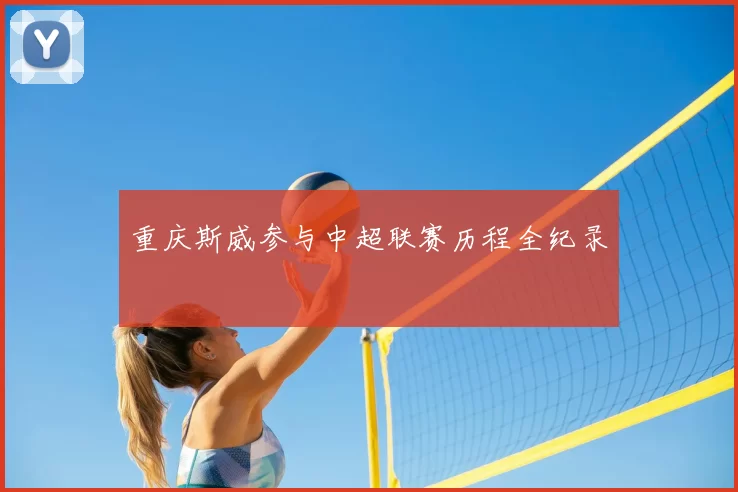 重庆斯威参与中超联赛历程全纪录
