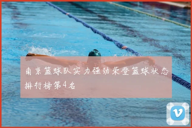 南京篮球队实力强劲荣登篮球状态排行榜第4名