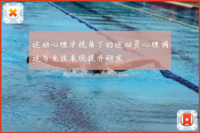 运动心理学视角下的运动员心理调适与竞技表现提升研究