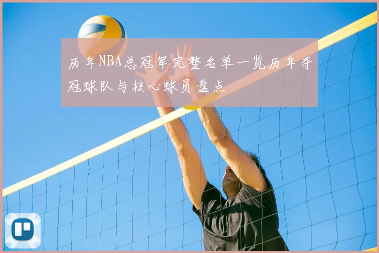 历年NBA总冠军完整名单一览历年夺冠球队与核心球员盘点