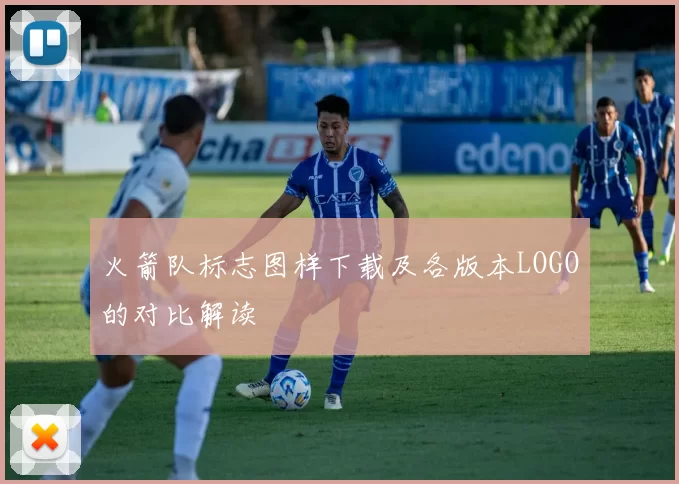 火箭队标志图样下载及各版本LOGO的对比解读