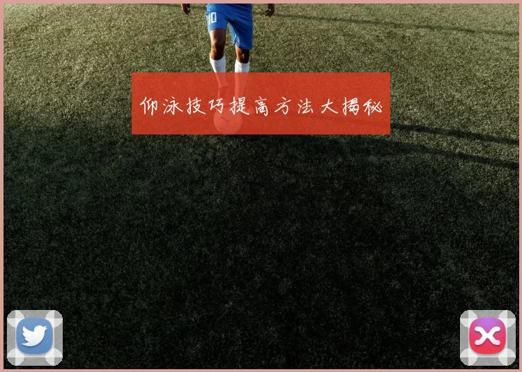 仰泳技巧提高方法大揭秘