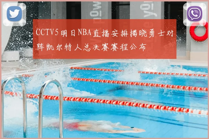 CCTV5明日NBA直播安排揭晓勇士对阵凯尔特人总决赛赛程公布