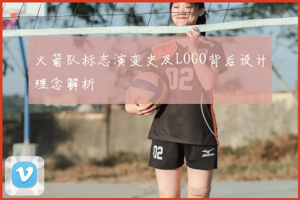 火箭队标志演变史及LOGO背后设计理念解析