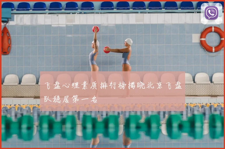 飞盘心理素质排行榜揭晓北京飞盘队稳居第一名