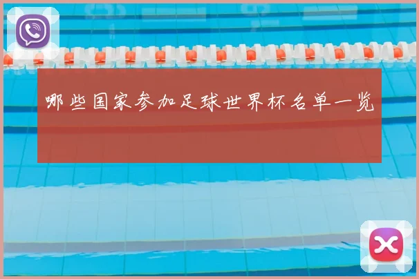 哪些国家参加足球世界杯名单一览