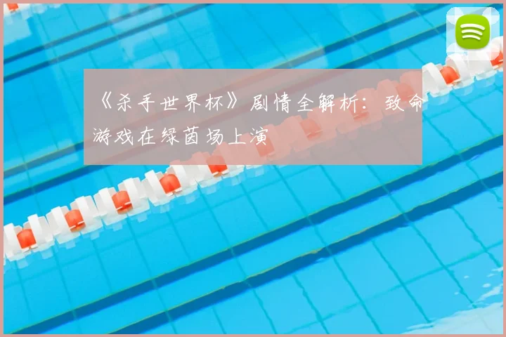 《杀手世界杯》剧情全解析：致命游戏在绿茵场上演