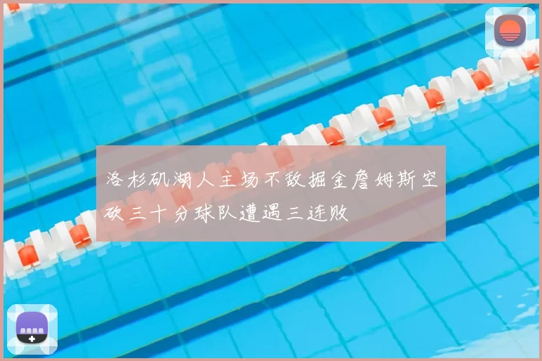 洛杉矶湖人主场不敌掘金詹姆斯空砍三十分球队遭遇三连败