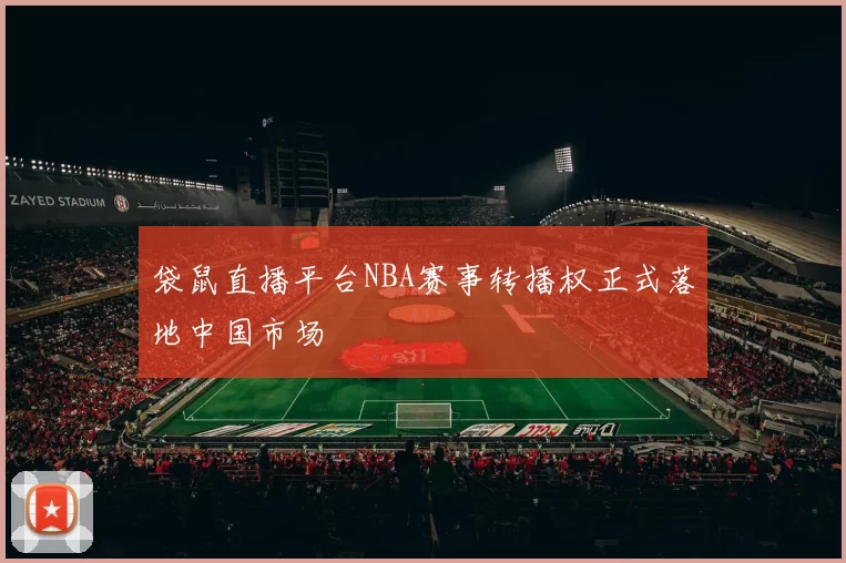 袋鼠直播平台NBA赛事转播权正式落地中国市场