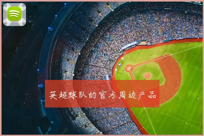 英超球队的官方周边产品