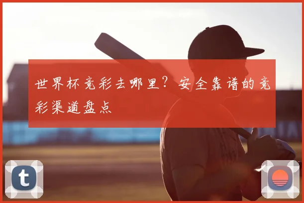 世界杯竞彩去哪里?安全靠谱的竞彩渠道盘点