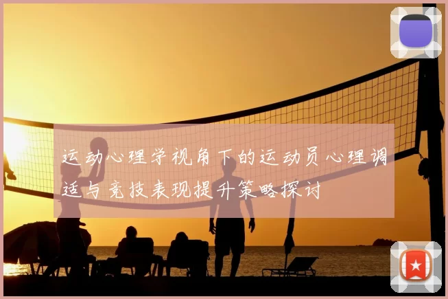 运动心理学视角下的运动员心理调适与竞技表现提升策略探讨