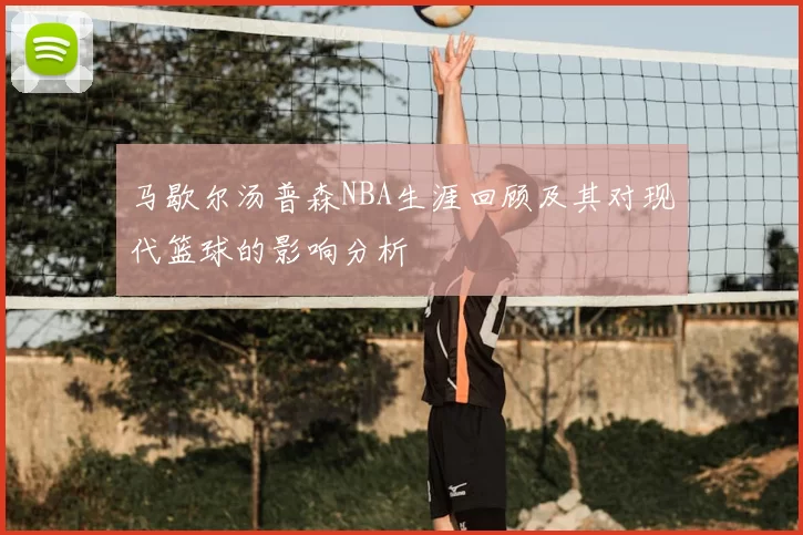 马歇尔汤普森NBA生涯回顾及其对现代篮球的影响分析