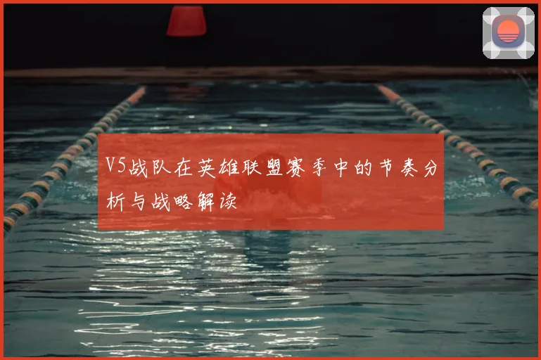 V5战队在英雄联盟赛季中的节奏分析与战略解读