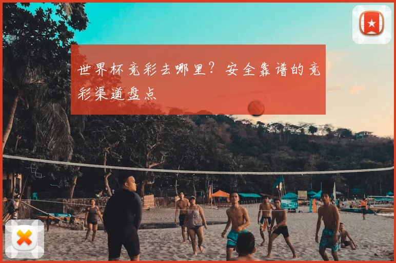 世界杯竞彩去哪里?安全靠谱的竞彩渠道盘点