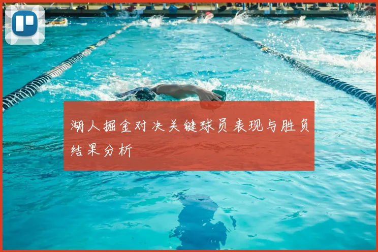 湖人掘金对决关键球员表现与胜负结果分析