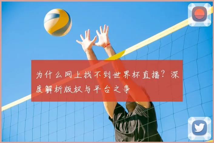 为什么网上找不到世界杯直播？深度解析版权与平台之争