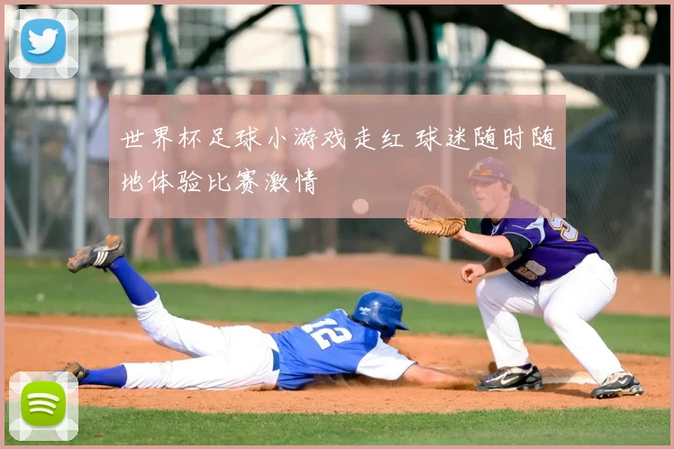 世界杯足球小游戏走红 球迷随时随地体验比赛激情