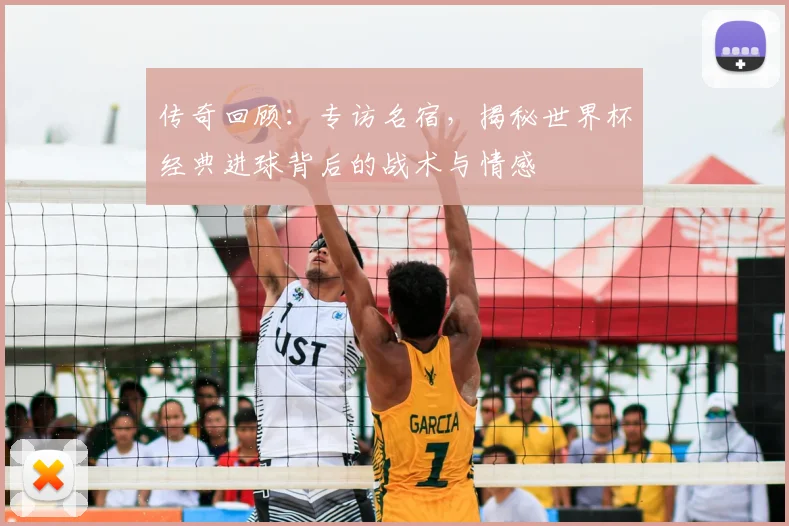 传奇回顾:专访名宿,揭秘世界杯经典进球背后的战术与情感